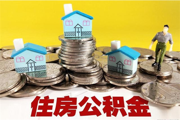 宁德离职公积金里的钱可以取来吗（宁德离职后住房公积金怎么全部取出来）